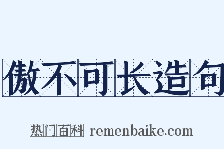 傲不可长造句是什么意思的图片